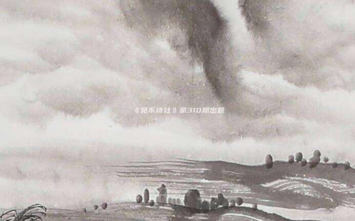 《宛东诗社》第310期出题