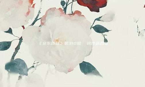 《宛东诗社》第310期  词作品合集