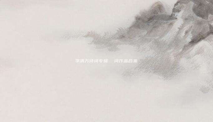 李清万诗词专辑 词作品合集