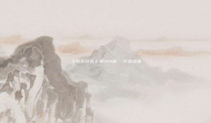《宛东诗社》第314期 词篇合集