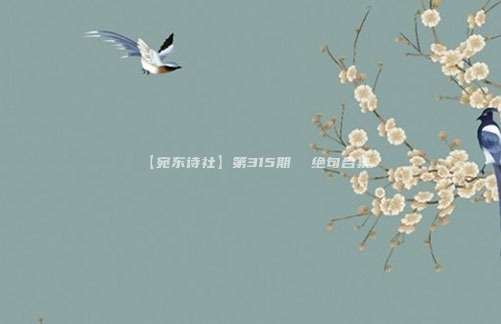 【宛东诗社】第315期 绝句合集