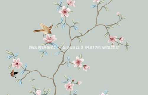 赊店古镇采风→《宛东诗社》第317期绝句合集