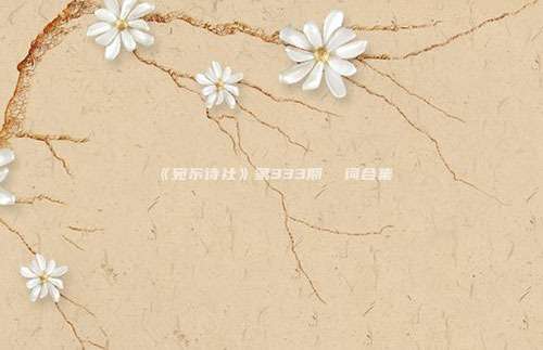 《宛东诗社》第333期  词合集